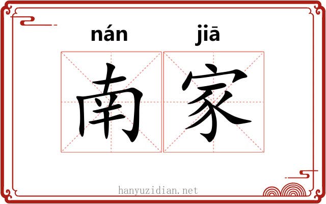 南家 南家