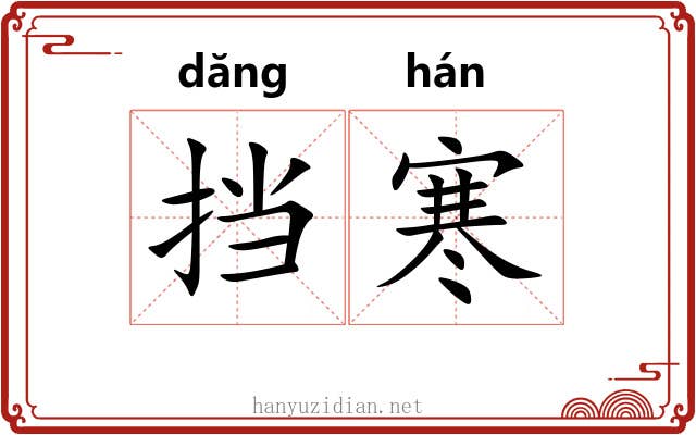 挡寒