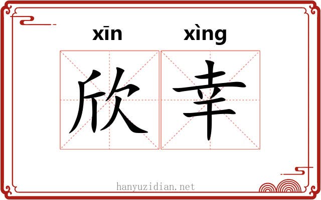 欣幸