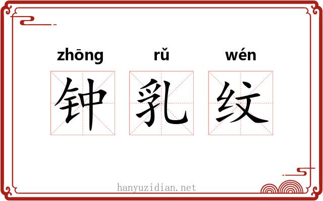 钟乳纹