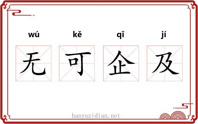 无可企及 无可企及