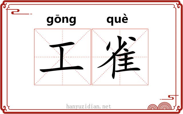 工雀