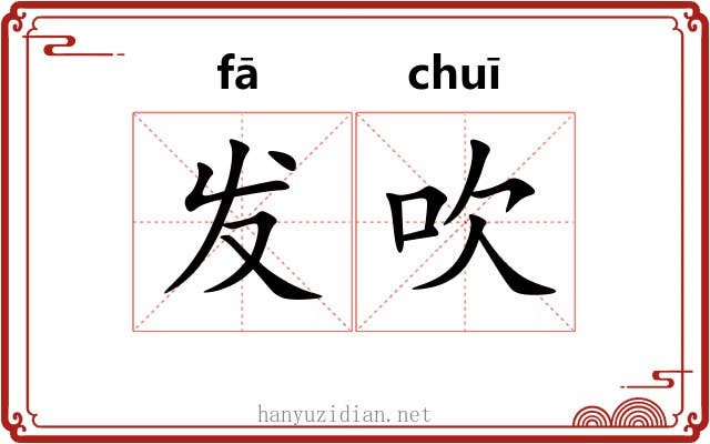 发吹 发吹