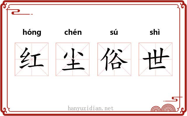 红尘俗世 红尘俗世