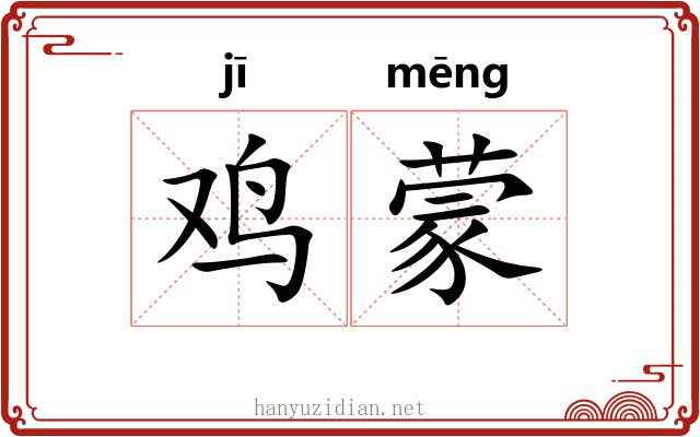 鸡蒙