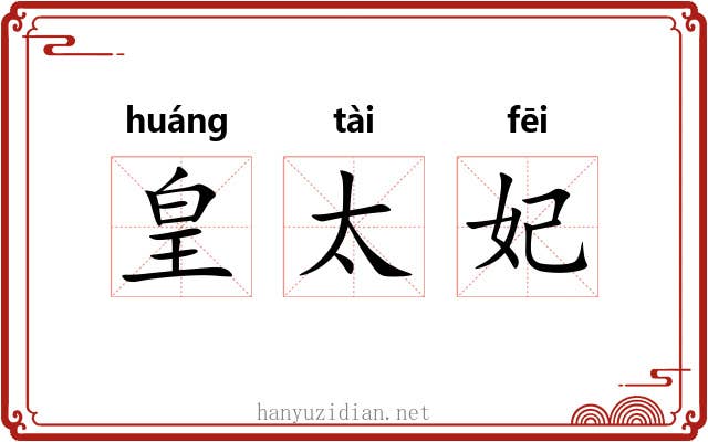 皇太妃 皇太妃