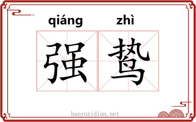 强鸷 强鸷