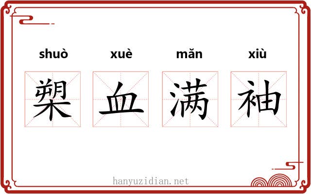 槊血满袖 槊血满袖