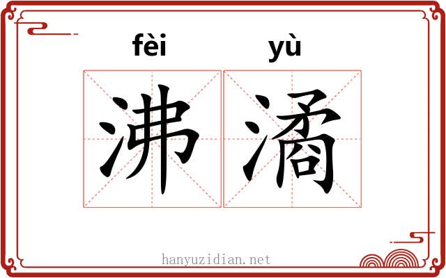 沸潏
