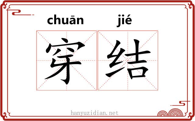 穿结