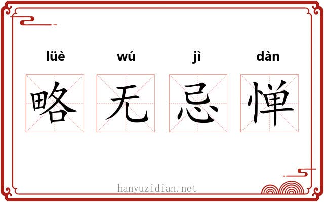 略无忌惮 略无忌惮