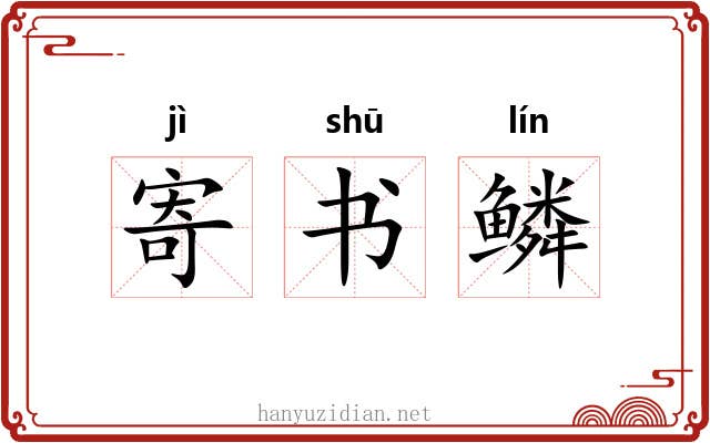 寄书鳞