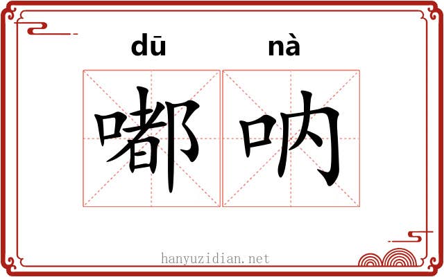 嘟呐