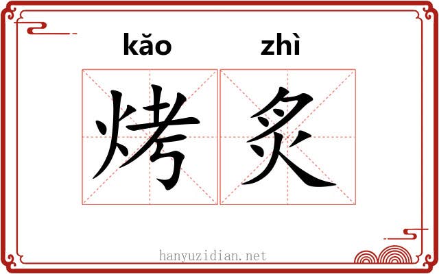 烤炙