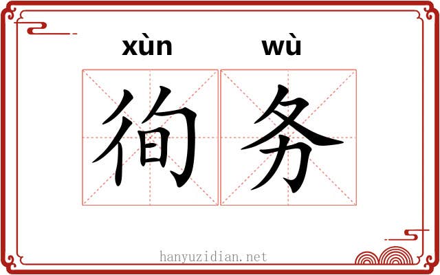 徇务