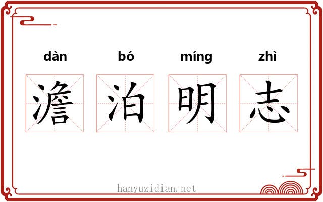 澹泊明志 澹泊明志