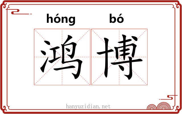 鸿博