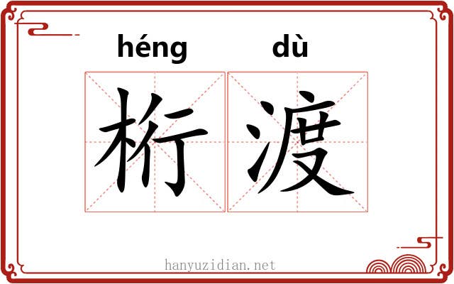 桁渡