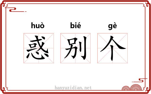 惑别个 惑别个