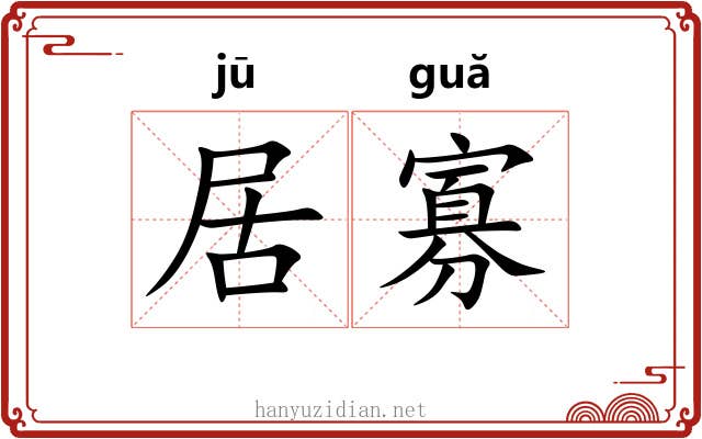 居寡 居寡