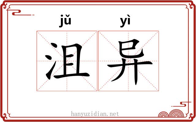 沮异