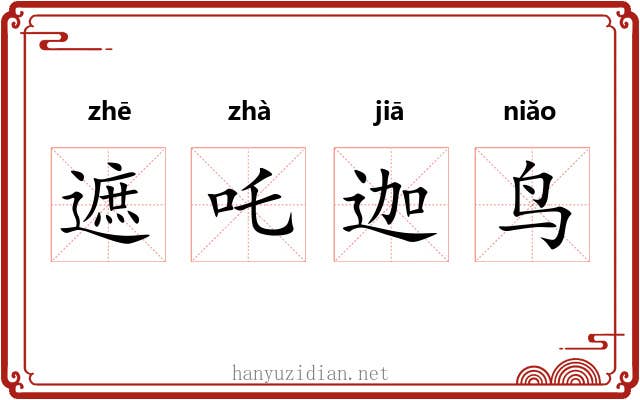 遮吒迦鸟