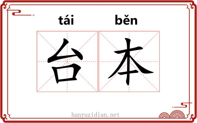 台本