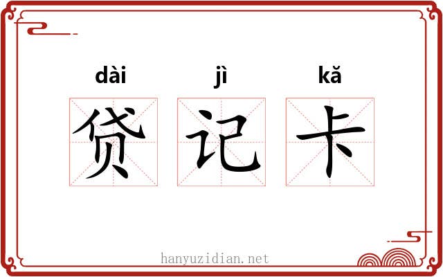贷记卡 贷记卡
