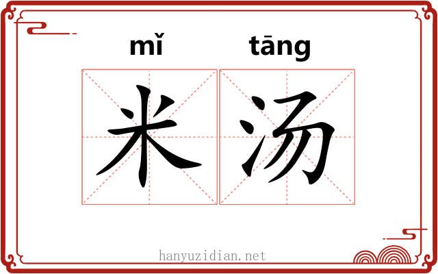 米汤