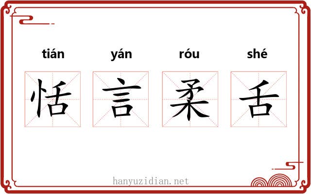 恬言柔舌 恬言柔舌
