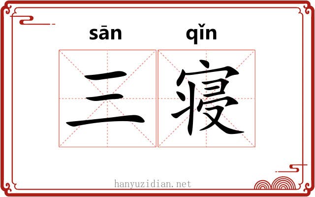 三寝