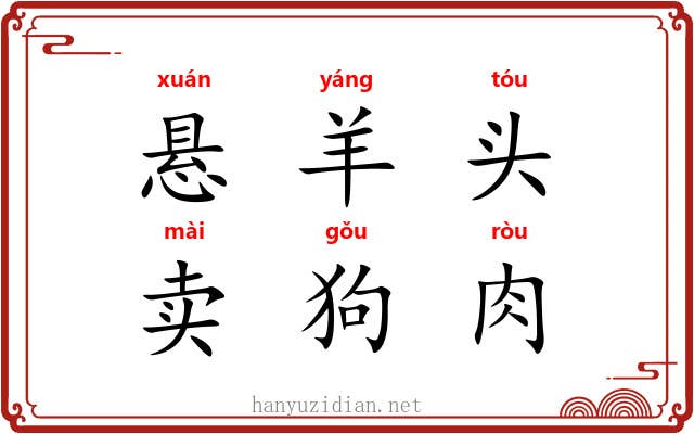 悬羊头，卖狗肉