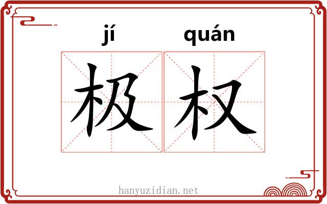极权