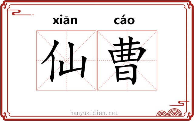 仙曹