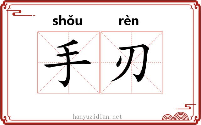 手刃