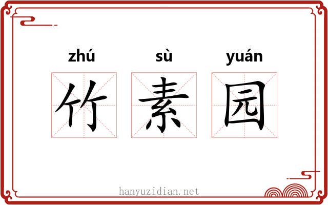 竹素园 竹素园