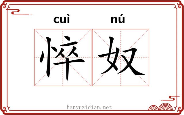 悴奴
