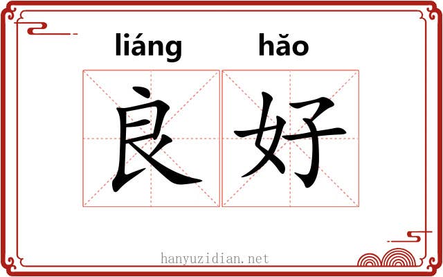 良好 良好