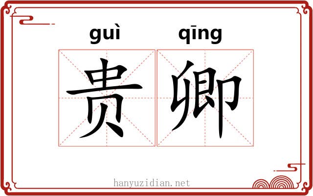 贵卿