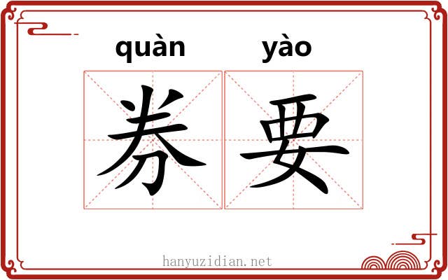 券要