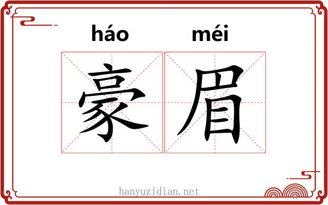 豪眉 豪眉