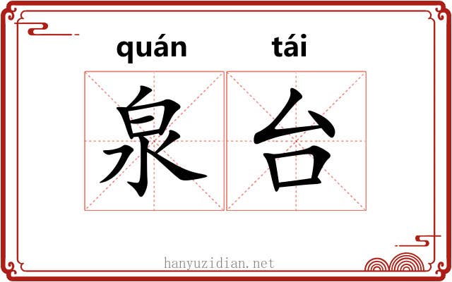 泉台 泉台