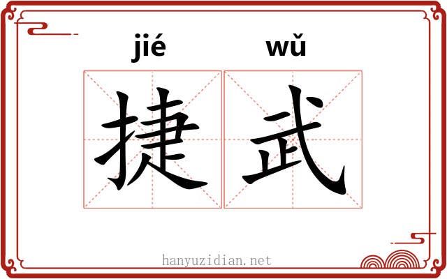 捷武