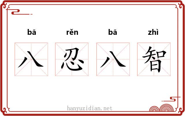 八忍八智