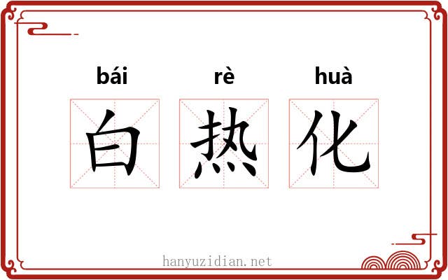 白热化