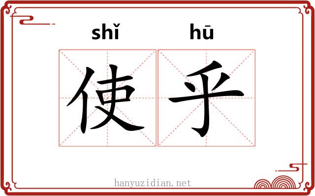 使乎
