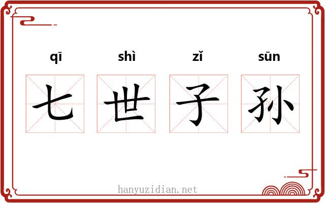 七世子孙