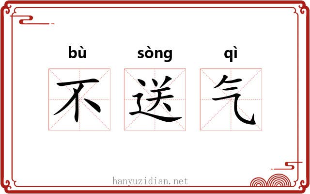 不送气