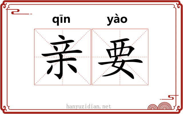 亲要