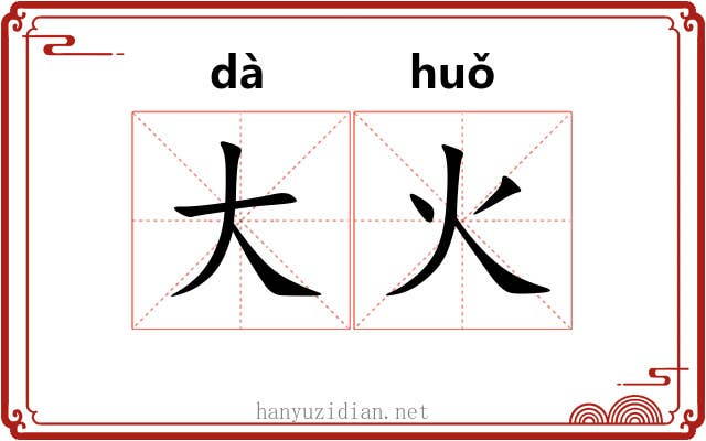 大火